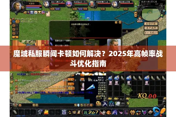魔域私服瞬间卡顿如何解决？2025年高帧率战斗优化指南