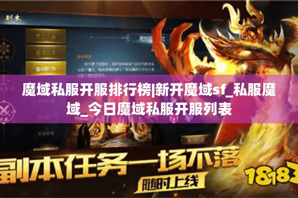 魔域私服开服排行榜|新开魔域sf_私服魔域_今日魔域私服开服列表