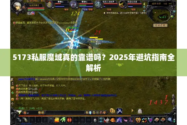 5173私服魔域真的靠谱吗？2025年避坑指南全解析