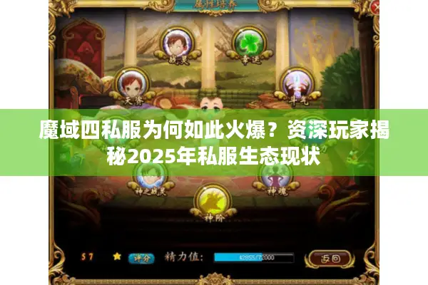 魔域四私服为何如此火爆？资深玩家揭秘2025年私服生态现状