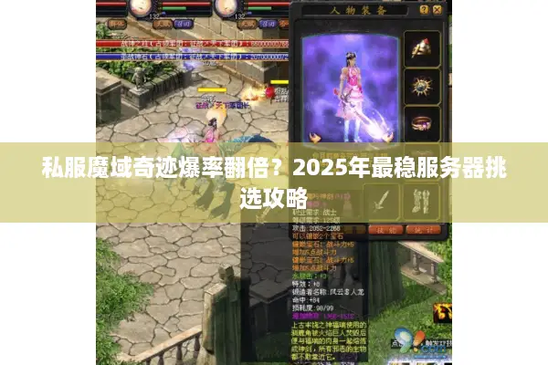 私服魔域奇迹爆率翻倍？2025年最稳服务器挑选攻略