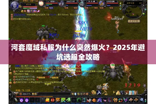 河套魔域私服为什么突然爆火？2025年避坑选服全攻略