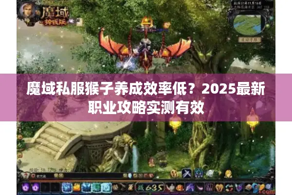 魔域私服猴子养成效率低？2025最新职业攻略实测有效