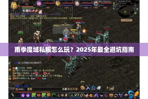 雨季魔域私服怎么玩？2025年最全避坑指南
