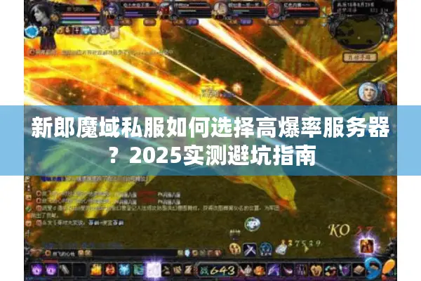 新郎魔域私服如何选择高爆率服务器？2025实测避坑指南
