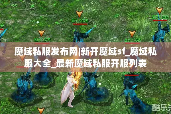 魔域私服发布网|新开魔域sf_魔域私服大全_最新魔域私服开服列表