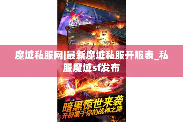 魔域私服网|最新魔域私服开服表_私服魔域sf发布