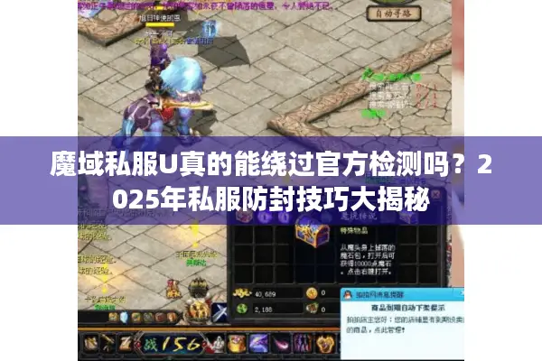 魔域私服U真的能绕过官方检测吗？2025年私服防封技巧大揭秘