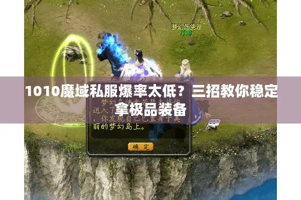 1010魔域私服爆率太低？三招教你稳定拿极品装备