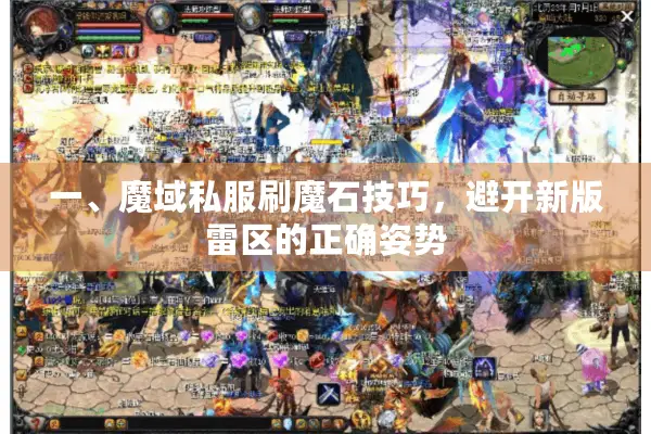 一、魔域私服刷魔石技巧，避开新版雷区的正确姿势