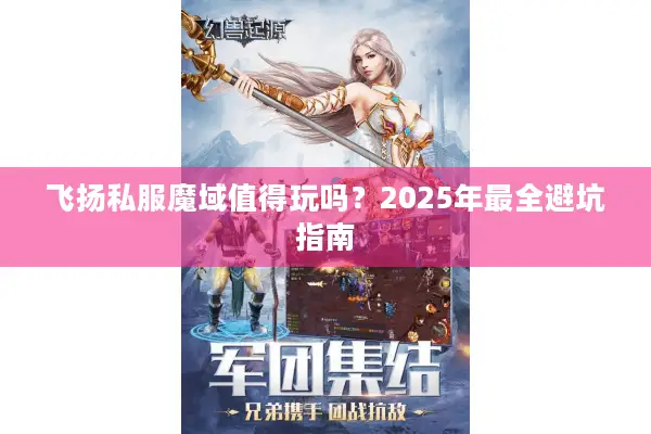 飞扬私服魔域值得玩吗？2025年最全避坑指南