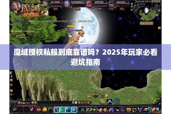 魔域授权私服到底靠谱吗？2025年玩家必看避坑指南