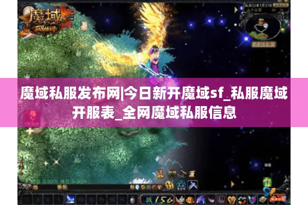 魔域私服发布网|今日新开魔域sf_私服魔域开服表_全网魔域私服信息