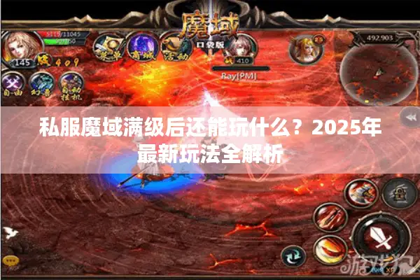 私服魔域满级后还能玩什么？2025年最新玩法全解析