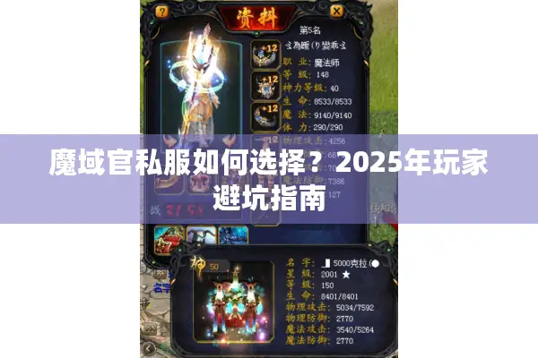 魔域官私服如何选择？2025年玩家避坑指南
