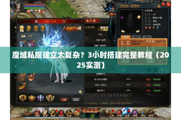 魔域私服建立太复杂？3小时搭建完整教程（2025实测）