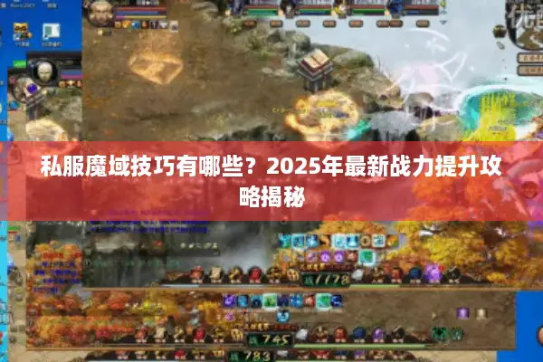 私服魔域技巧有哪些？2025年最新战力提升攻略揭秘