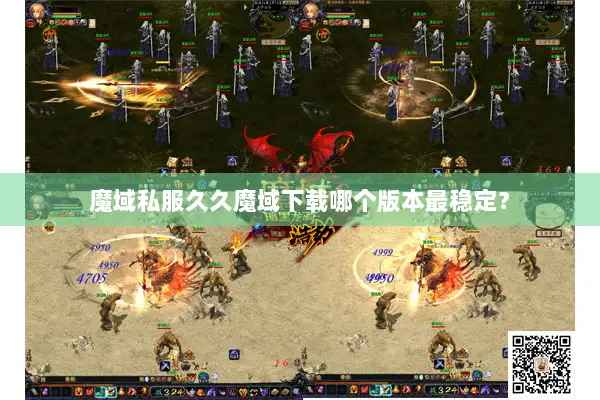 魔域私服久久魔域下载哪个版本最稳定？