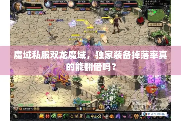 魔域私服双龙魔域，独家装备掉落率真的能翻倍吗？