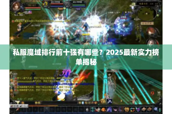 私服魔域排行前十强有哪些？2025最新实力榜单揭秘