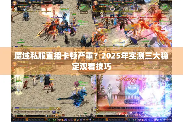 魔域私服直播卡顿严重？2025年实测三大稳定观看技巧