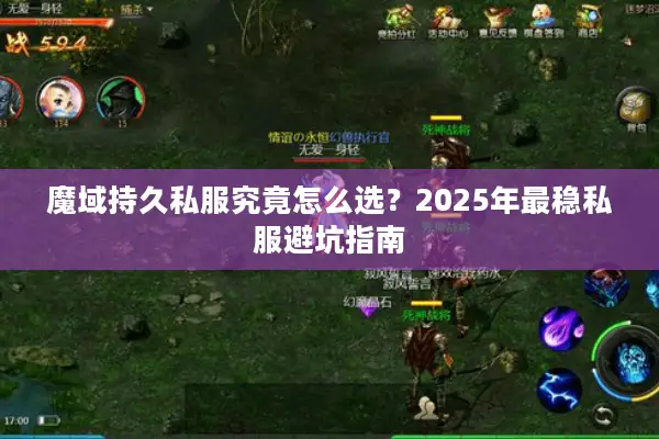 魔域持久私服究竟怎么选？2025年最稳私服避坑指南