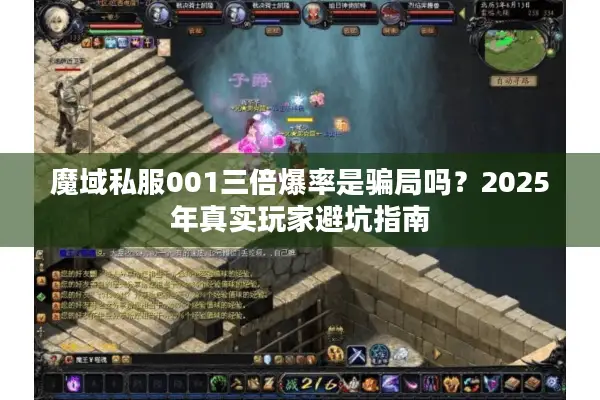 魔域私服001三倍爆率是骗局吗？2025年真实玩家避坑指南