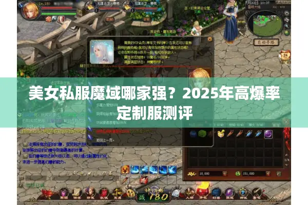 美女私服魔域哪家强？2025年高爆率定制服测评