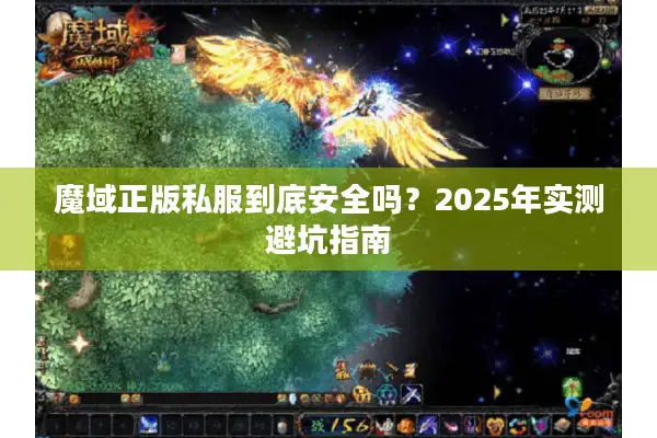魔域正版私服到底安全吗？2025年实测避坑指南