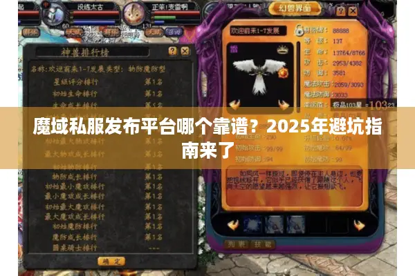 魔域私服发布平台哪个靠谱？2025年避坑指南来了