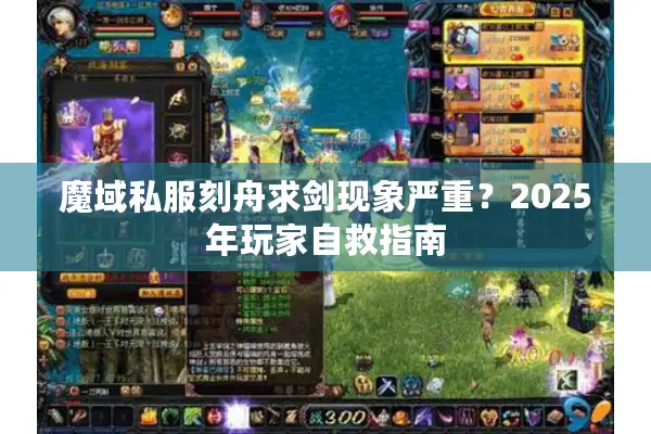 魔域私服刻舟求剑现象严重？2025年玩家自救指南