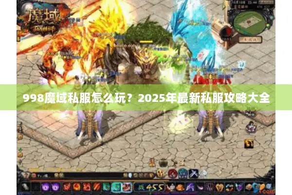 998魔域私服怎么玩？2025年最新私服攻略大全