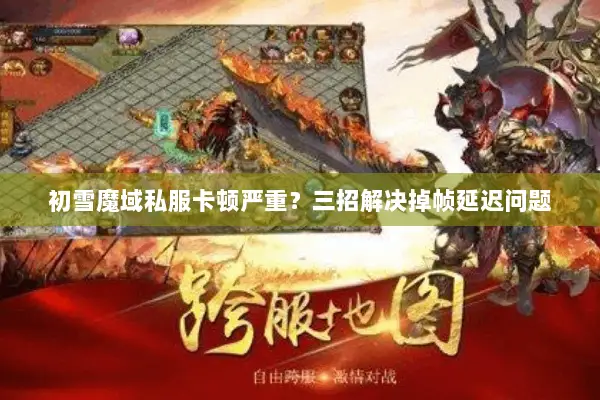 初雪魔域私服卡顿严重？三招解决掉帧延迟问题