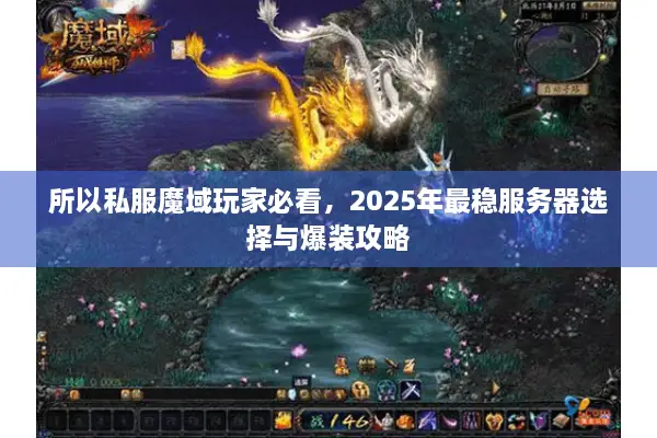 所以私服魔域玩家必看，2025年最稳服务器选择与爆装攻略