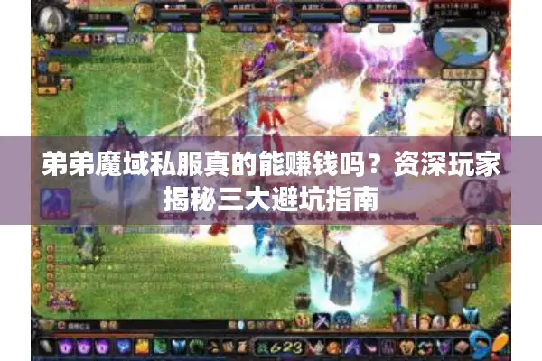 弟弟魔域私服真的能赚钱吗？资深玩家揭秘三大避坑指南