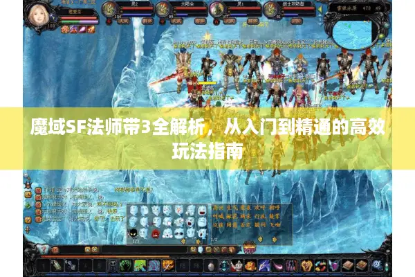魔域SF法师带3全解析，从入门到精通的高效玩法指南