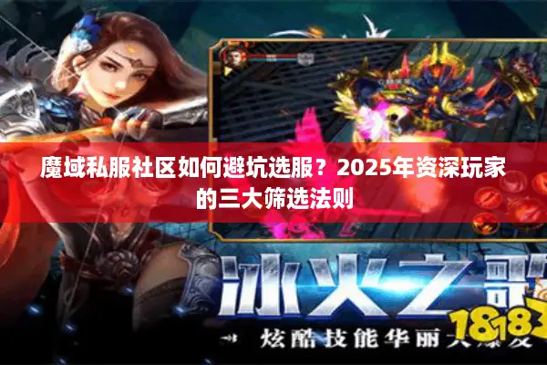 魔域私服社区如何避坑选服？2025年资深玩家的三大筛选法则