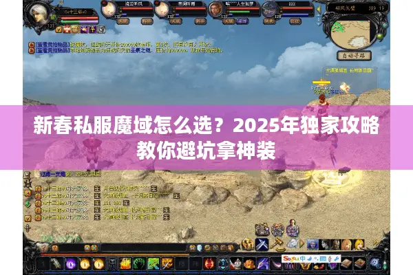 新春私服魔域怎么选？2025年独家攻略教你避坑拿神装
