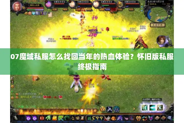 07魔域私服怎么找回当年的热血体验？怀旧版私服终极指南