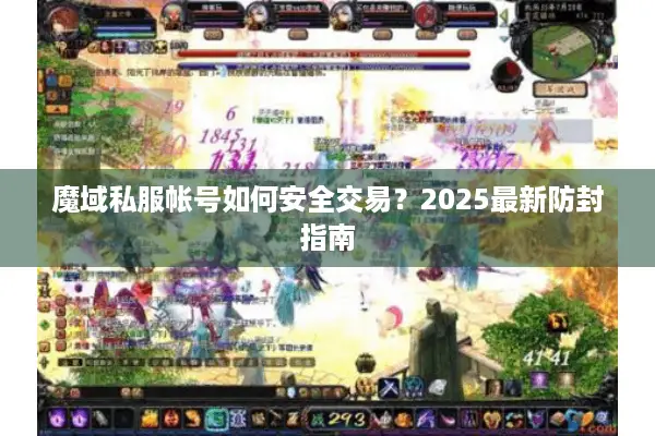 魔域私服帐号如何安全交易？2025最新防封指南