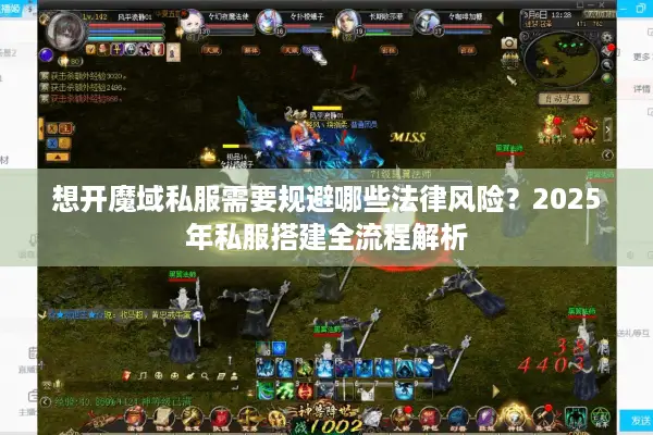 想开魔域私服需要规避哪些法律风险？2025年私服搭建全流程解析