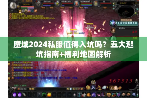魔域2024私服值得入坑吗？五大避坑指南+福利地图解析