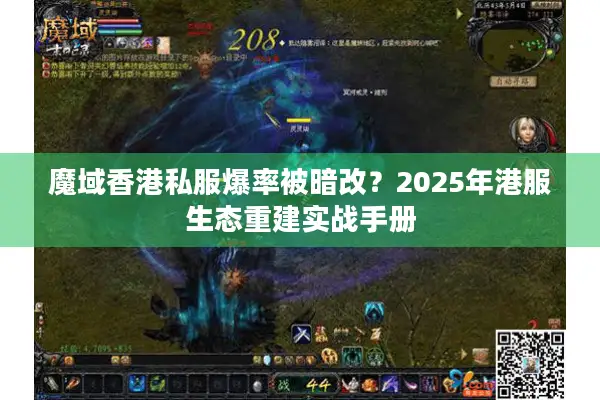 魔域香港私服爆率被暗改？2025年港服生态重建实战手册