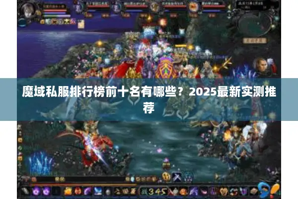 魔域私服排行榜前十名有哪些？2025最新实测推荐