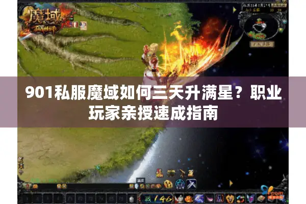 901私服魔域如何三天升满星？职业玩家亲授速成指南