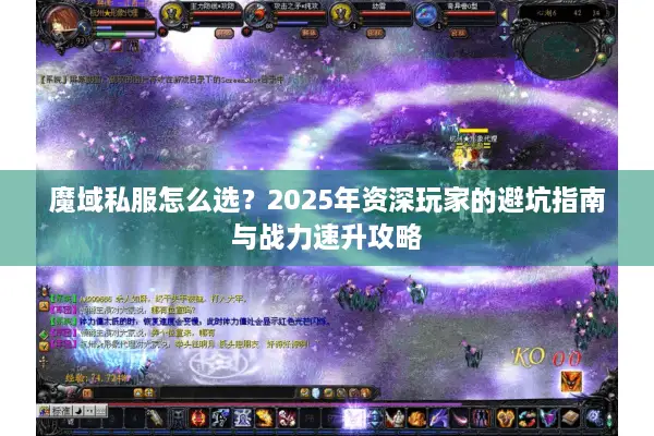魔域私服怎么选？2025年资深玩家的避坑指南与战力速升攻略