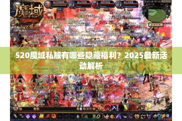 520魔域私服有哪些隐藏福利？2025最新活动解析