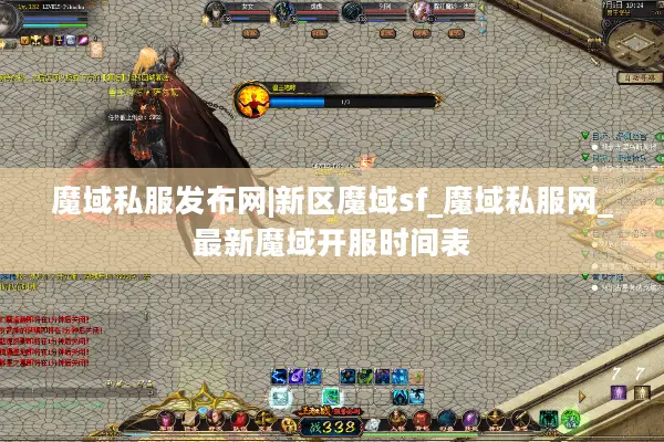 魔域私服发布网|新区魔域sf_魔域私服网_最新魔域开服时间表