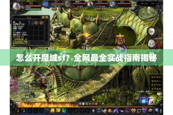 怎么开魔域sf？全网最全实战指南揭秘