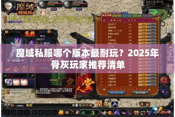 魔域私服哪个版本最耐玩？2025年骨灰玩家推荐清单